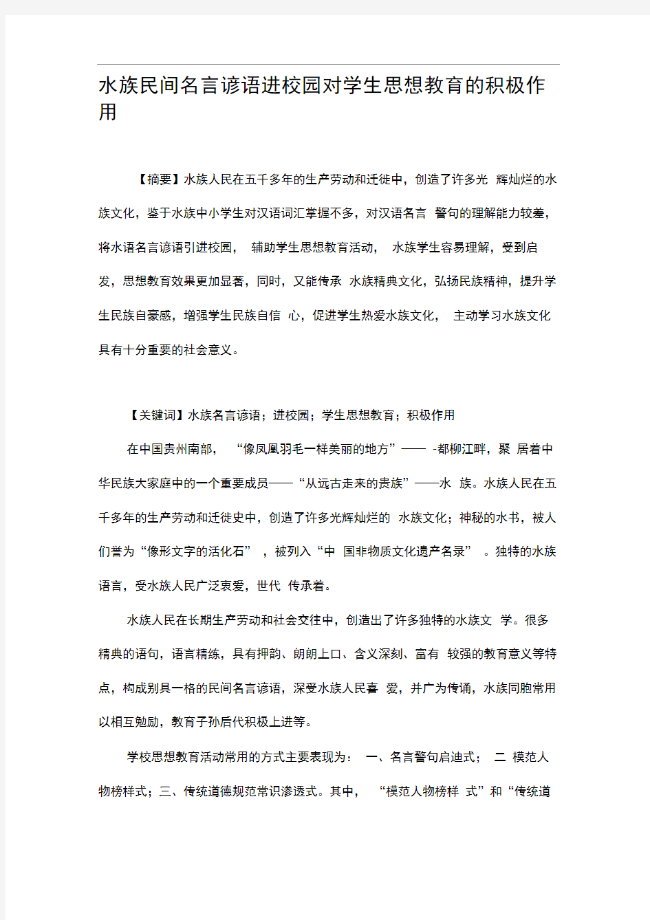 水族民间名言谚语进校园对学生思想教育的积极作用