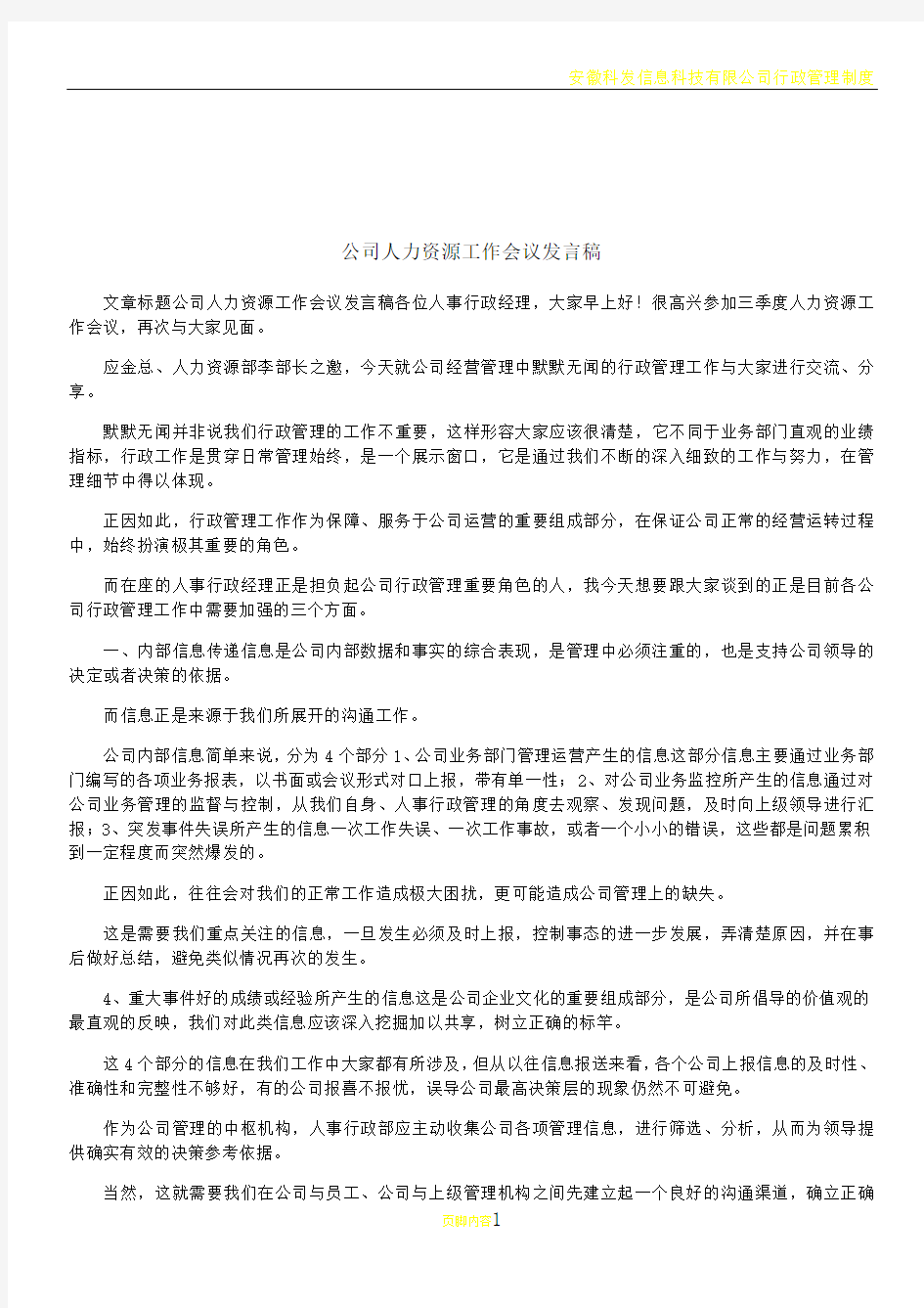 公司人力资源工作会议发言稿