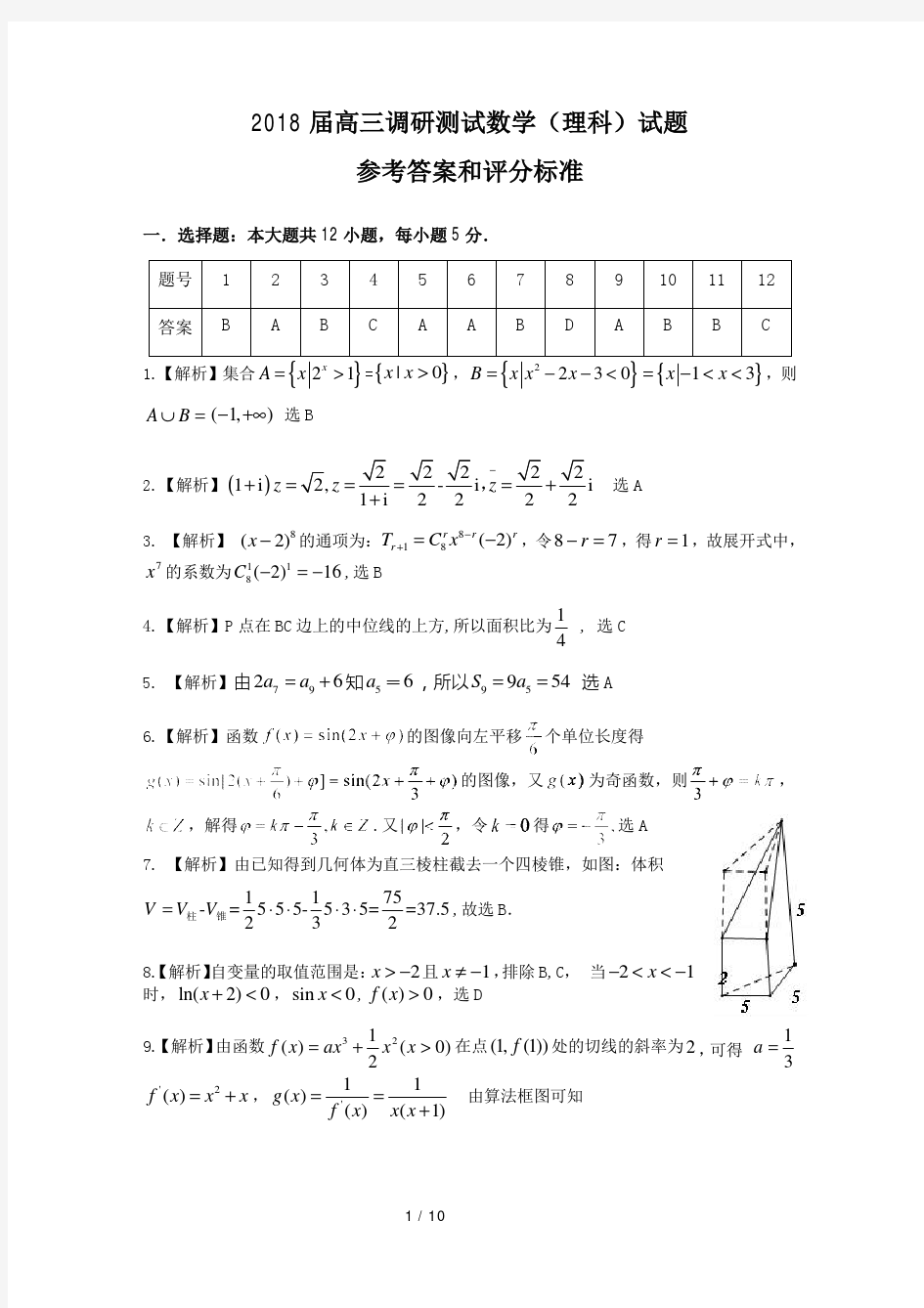 2018届韶关高三调研测试理科数学参考答案