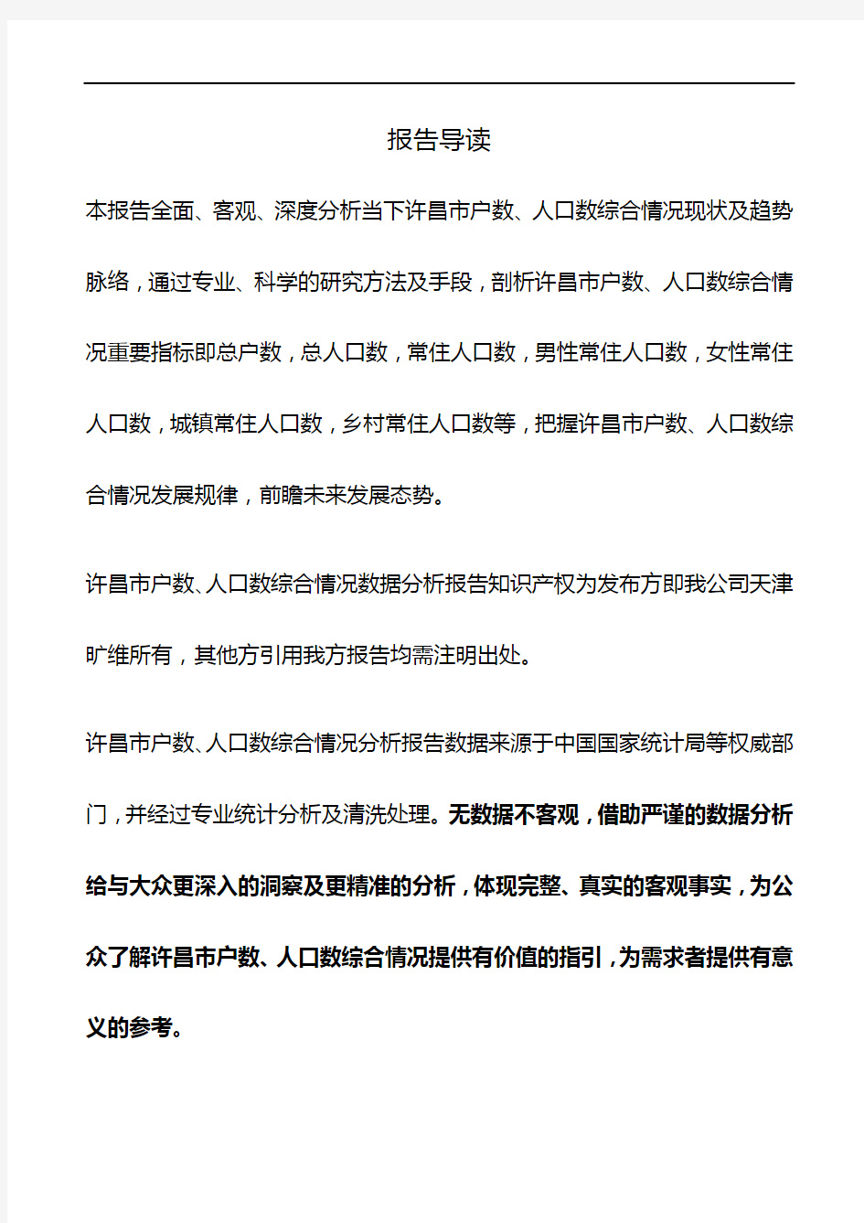 河南省许昌市户数、人口数综合情况数据分析报告2019版