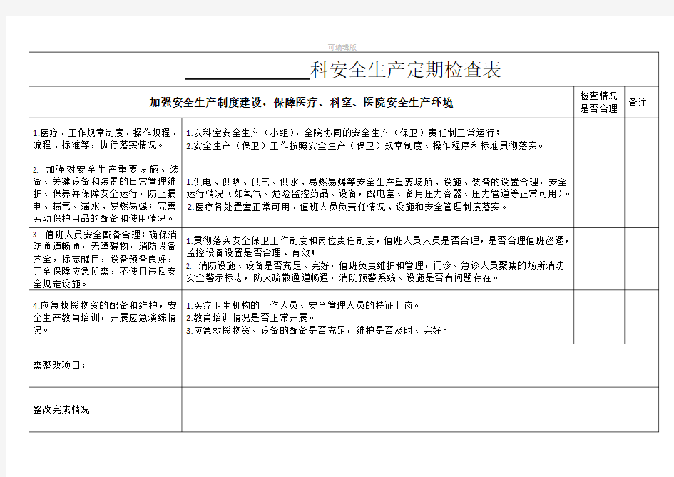 医院科室安全生产检查表