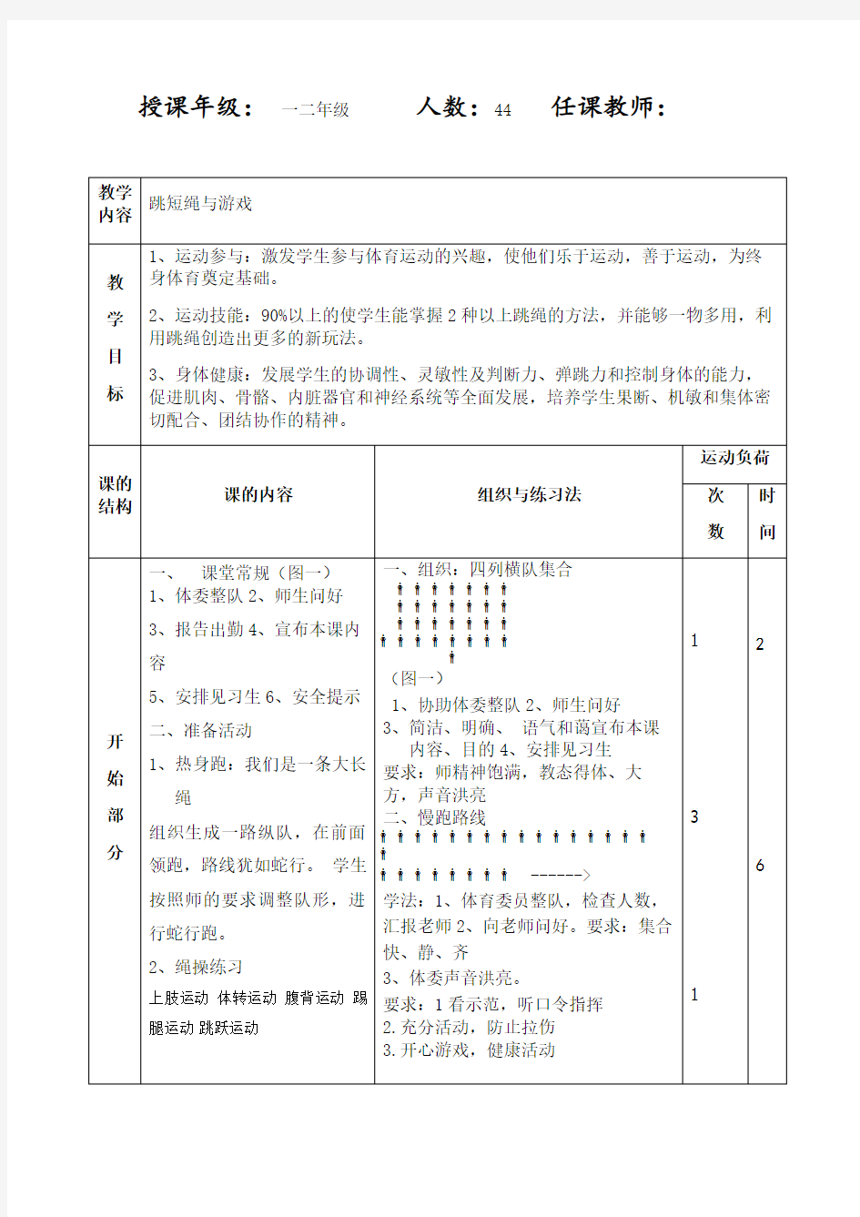 水平一(一二年级体育跳绳第一课时)教案