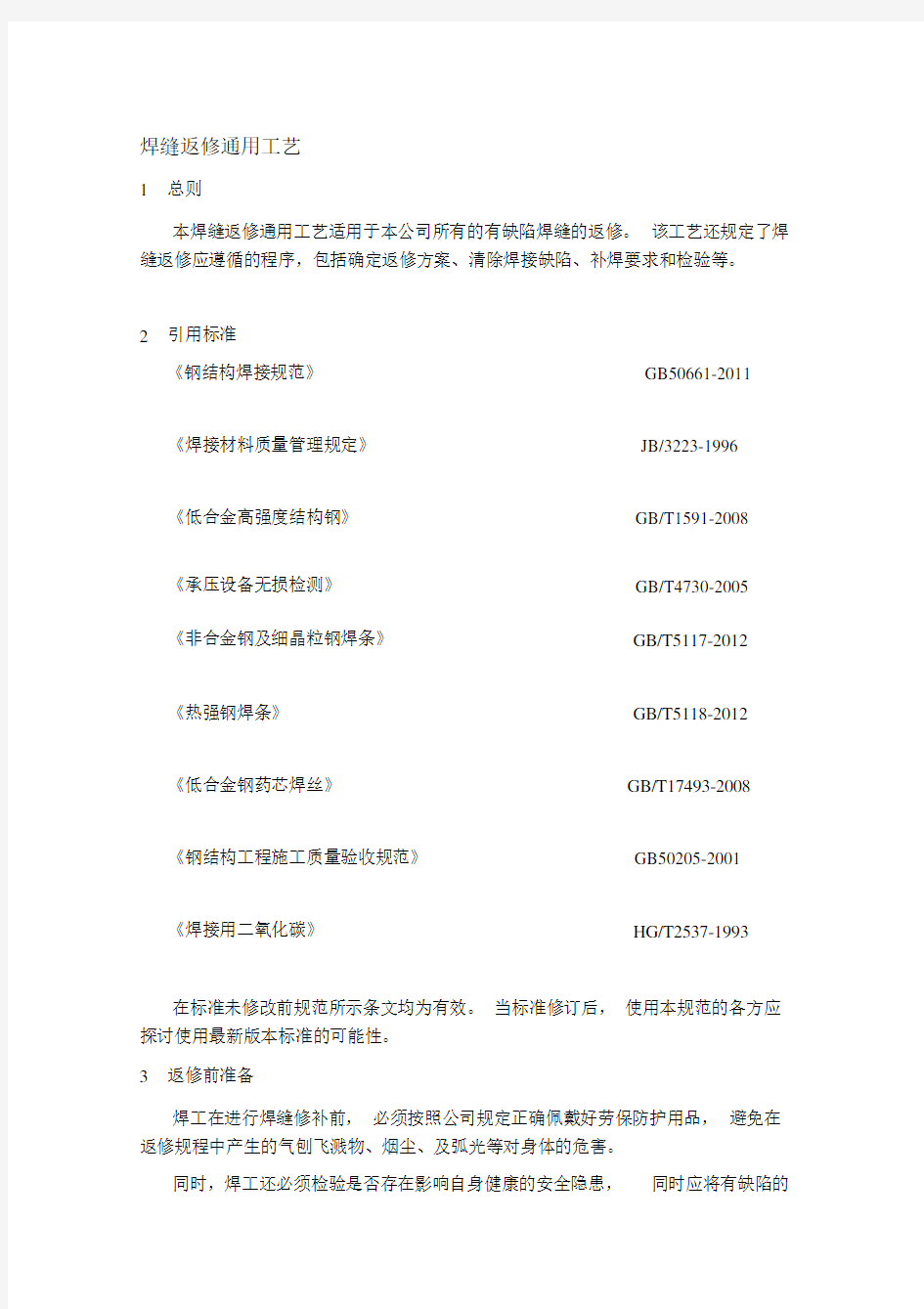 146.焊缝返修通用工艺改完.docx