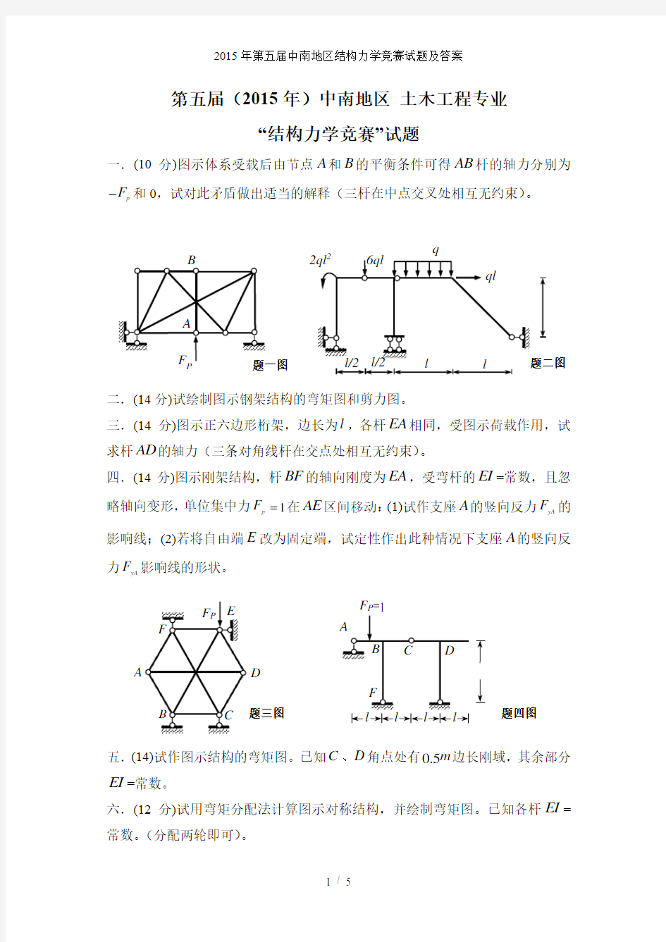 第五中南地区结构力学竞赛试题及答案