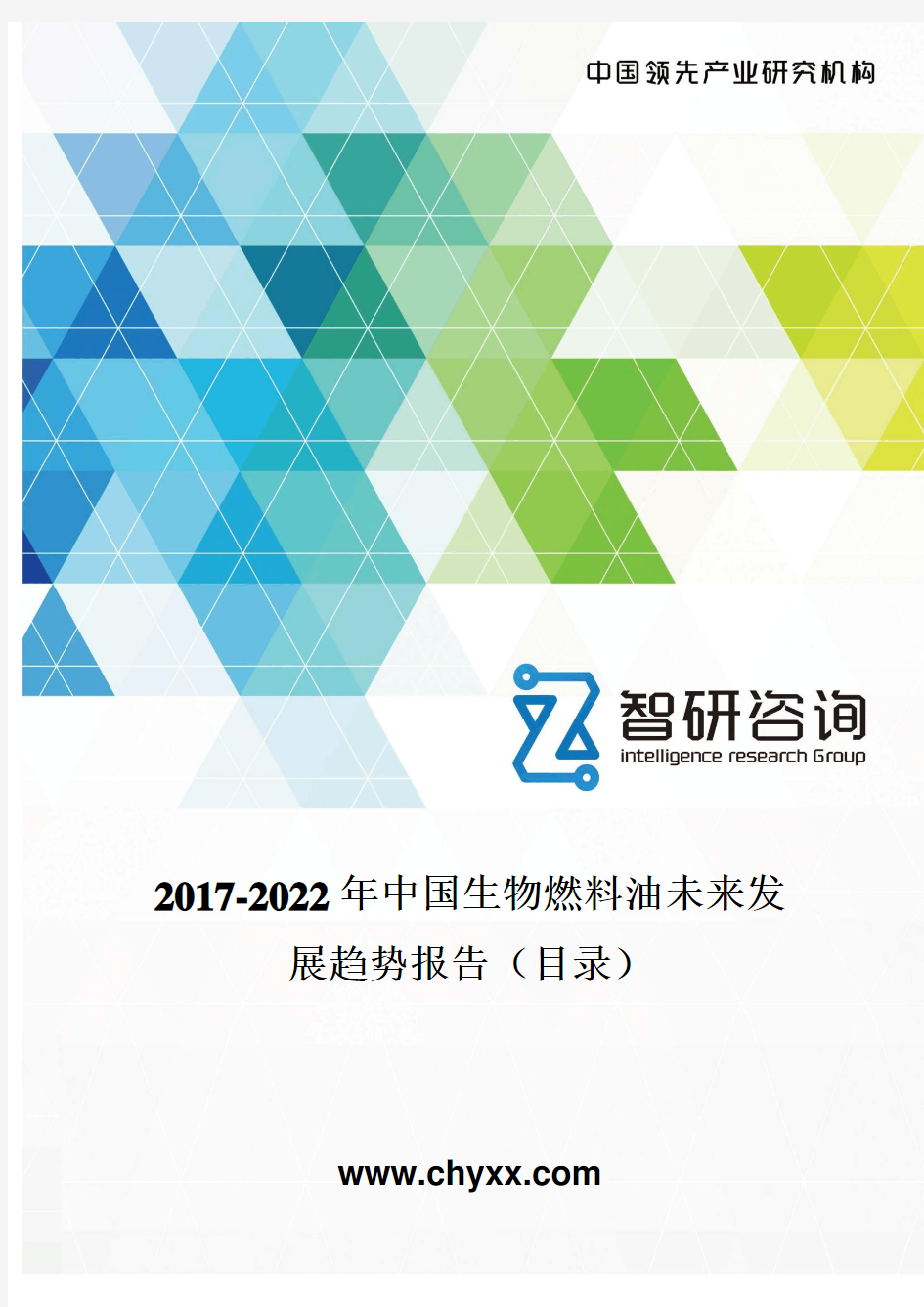 2017-2022年中国生物燃料油未来发展趋势报告(目录) - 副本