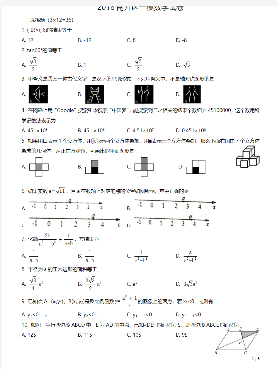 2018天津市南开区初三一模数学试卷--带答案