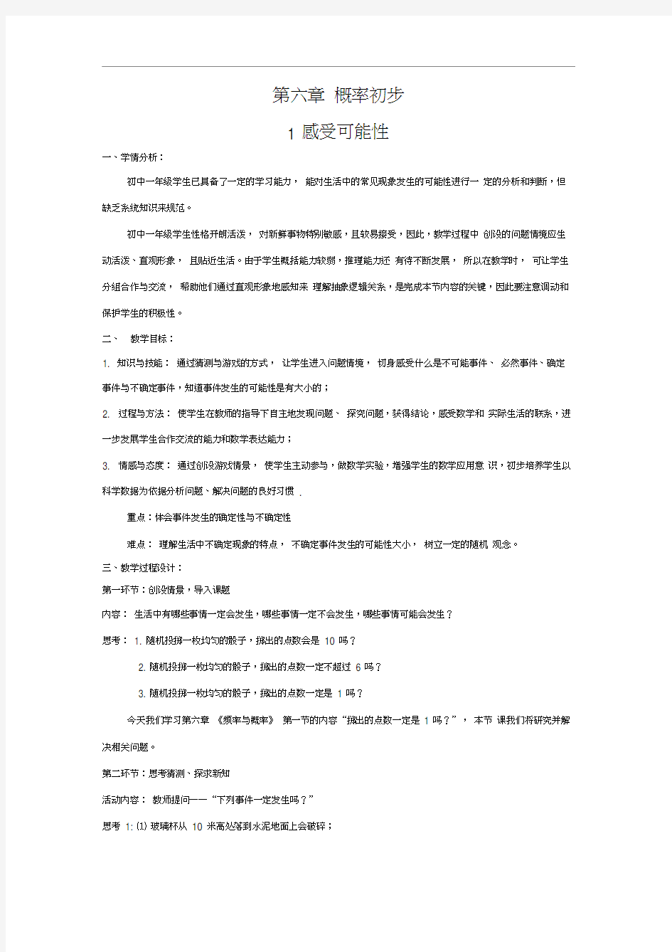 北师大版初一数学下册6.1感受可能性.1感受可能性