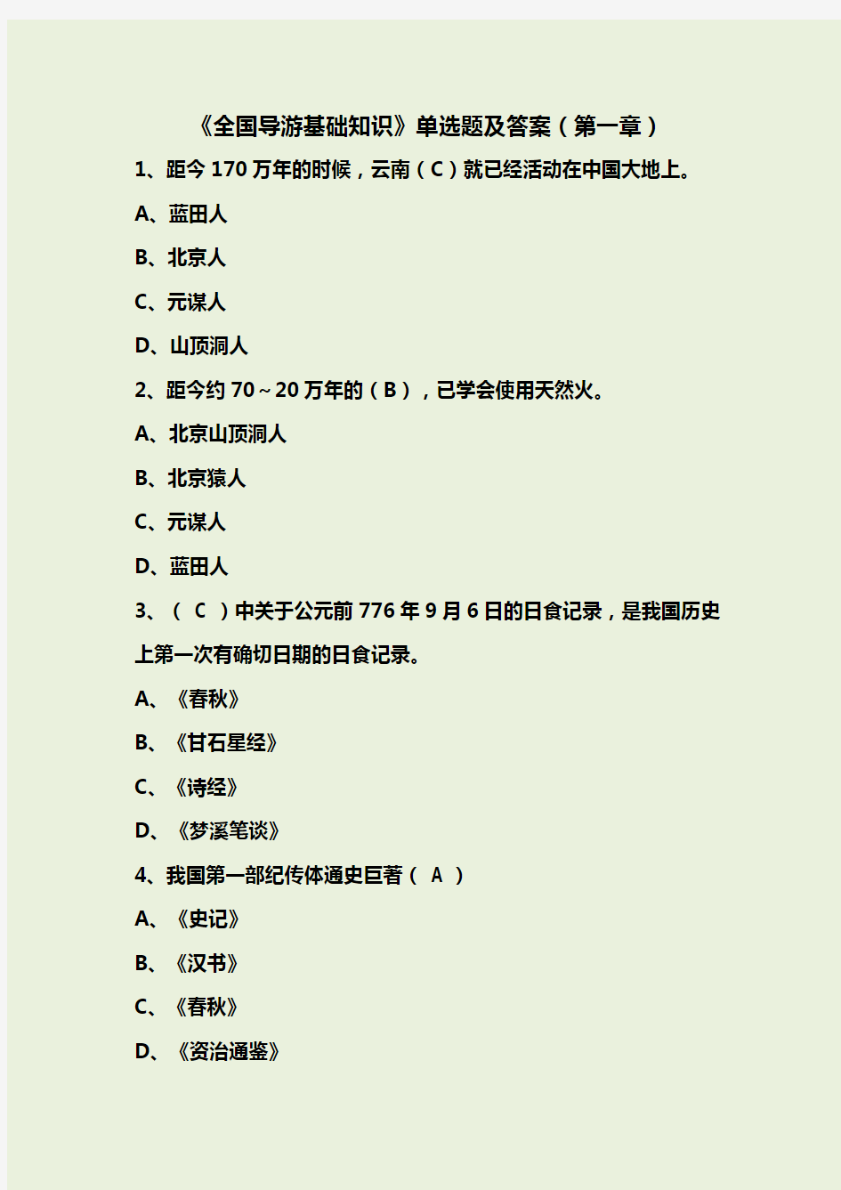 全国导游基础知识试题及答案