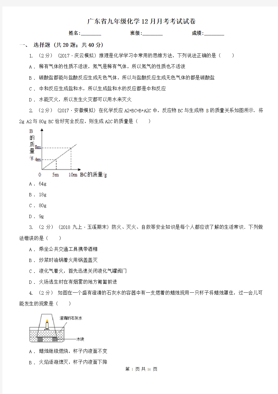 广东省九年级化学12月月考考试试卷