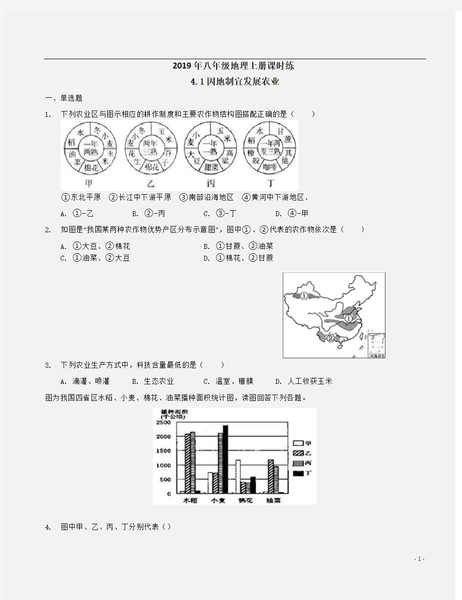 {商务版}2019年秋八年级地理上册课时练《4.1因地制宜发展农业》附答案解析