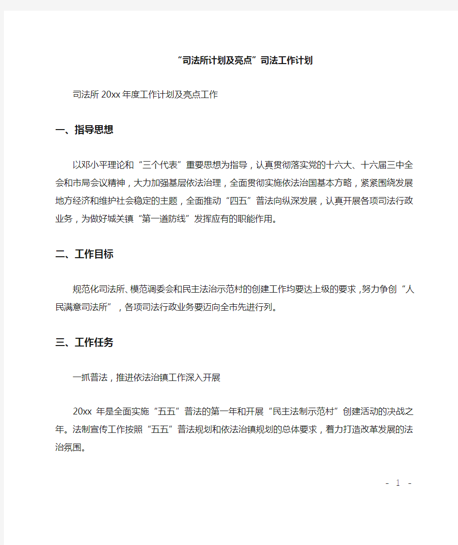 司法所计划及亮点司法工作计划