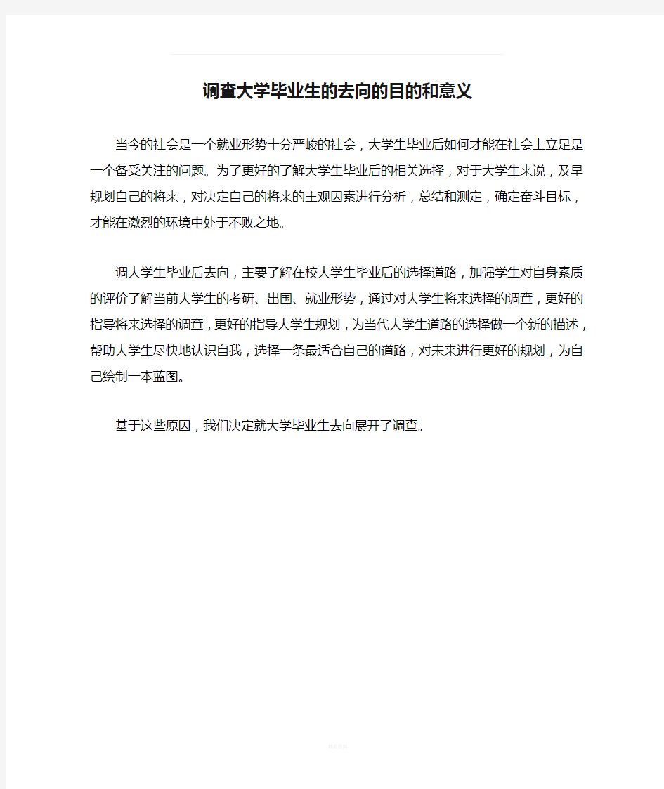 调查大学毕业生的去向的目的和意义