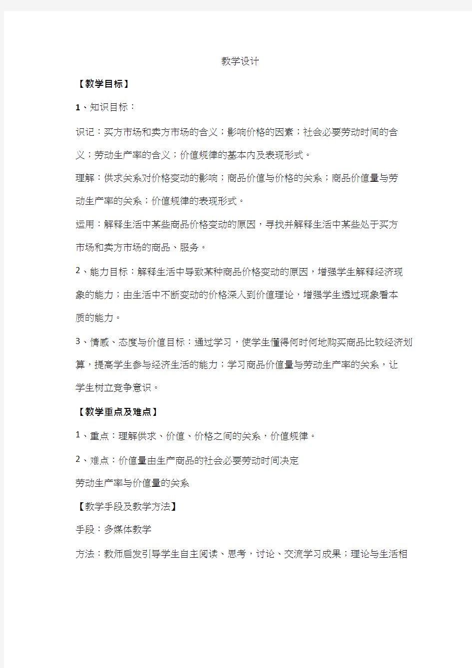 高中思想政治《影响价格变动的因素》优质课教案、教学设计