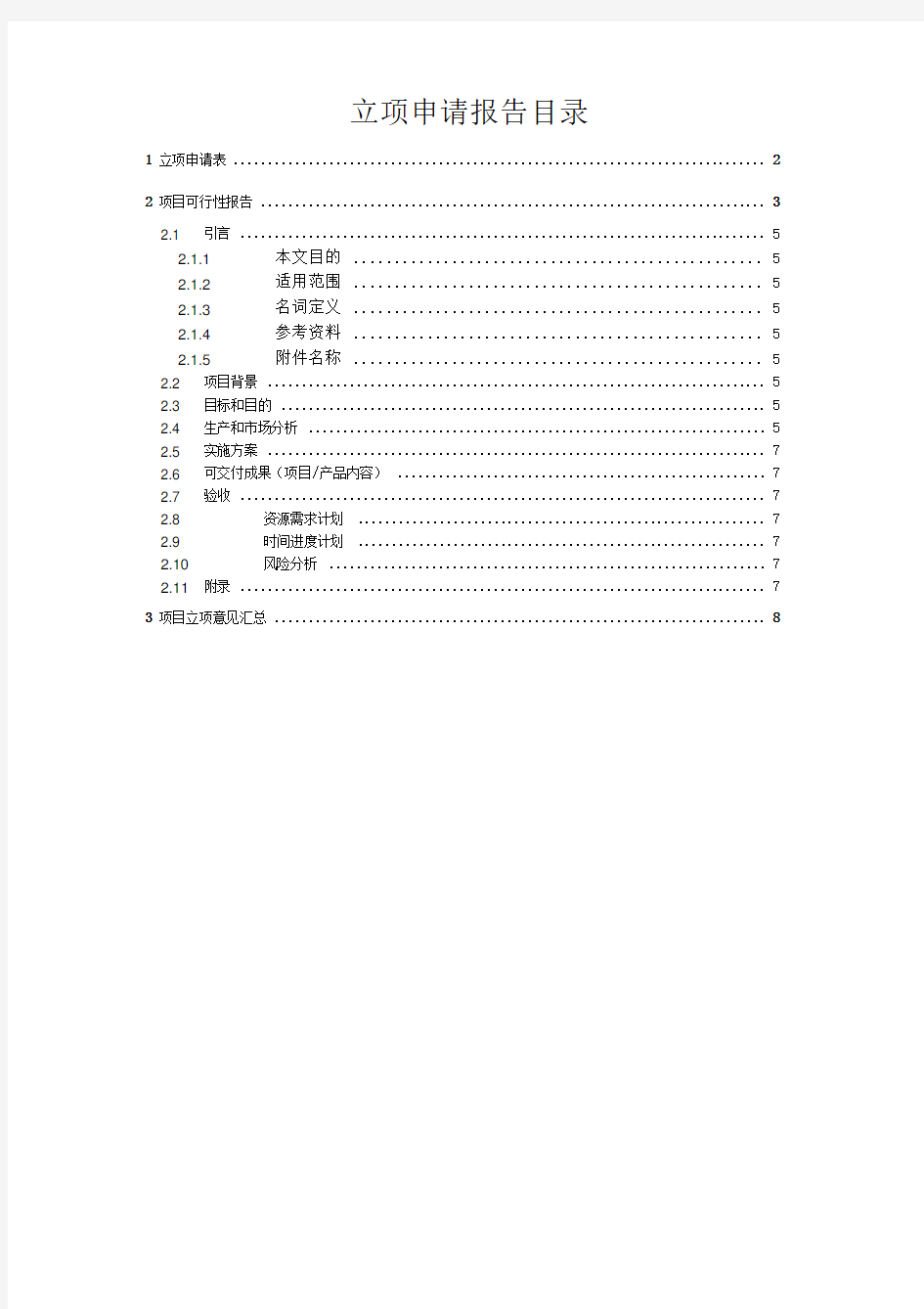 新产品开发项目立项申请报告模板