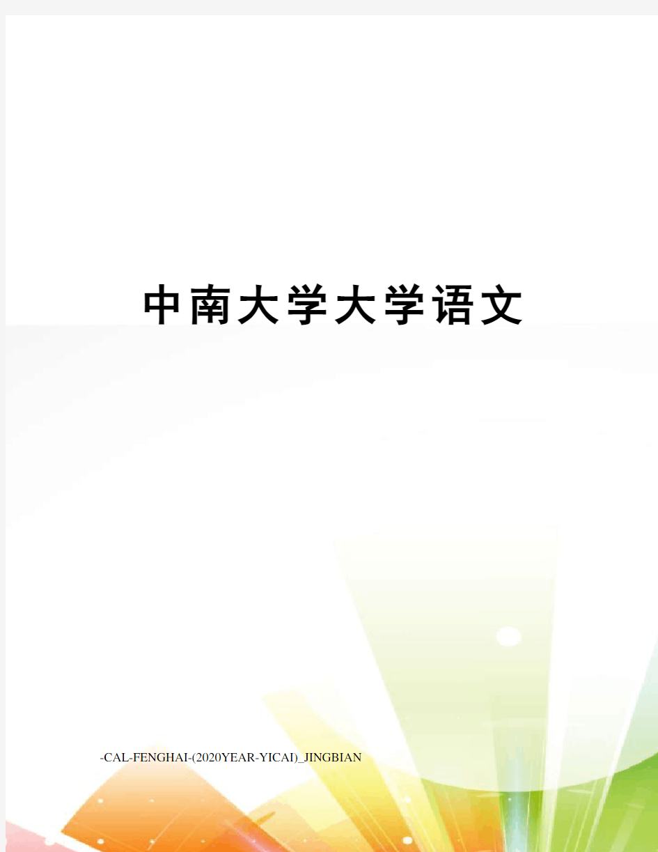 中南大学大学语文