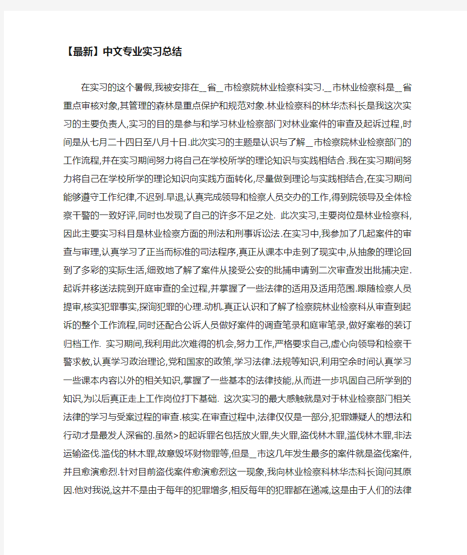 中文专业实习总结