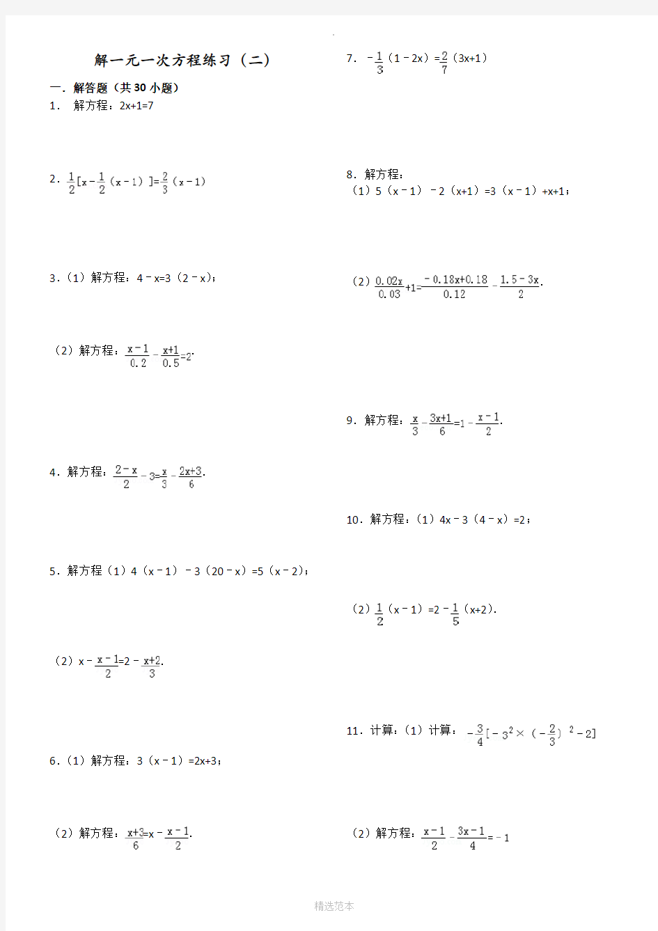 七年级解一元一次方程基础训练题(附答案)(二)