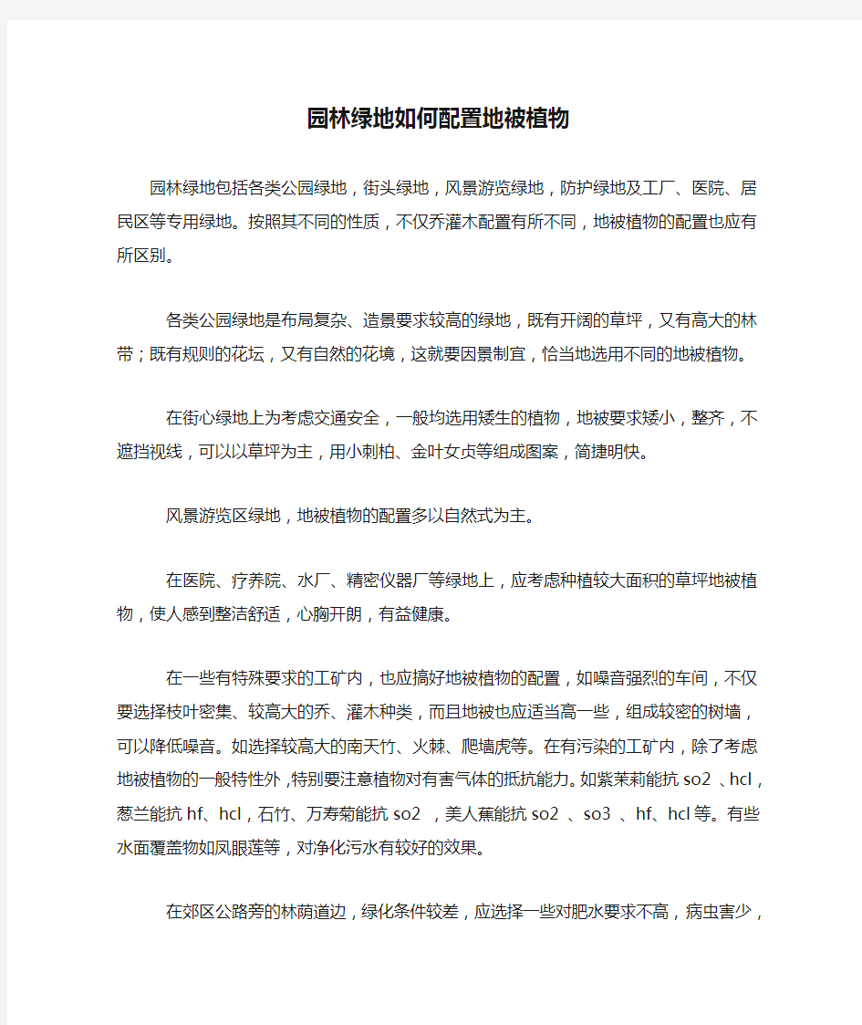 园林绿地如何配置地被植物