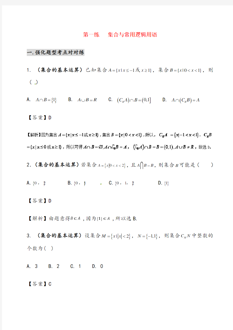 集合与常用逻辑用语练习题