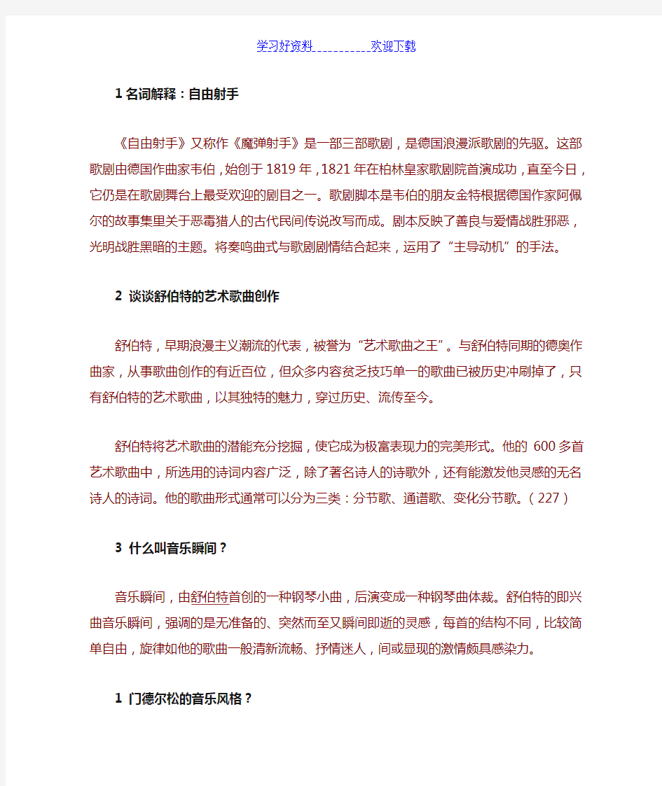 西方音乐史部分名词解释 