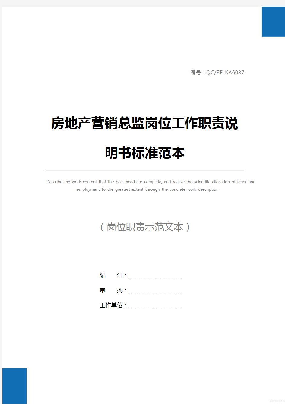 房地产营销总监岗位工作职责说明书标准范本