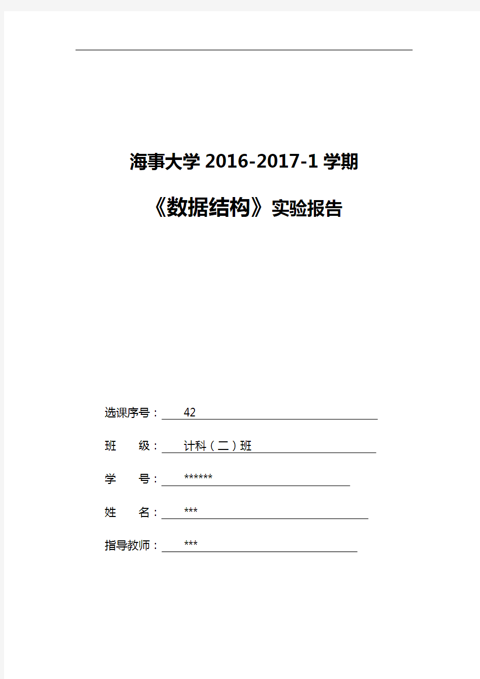 大数据结构实验报告材料