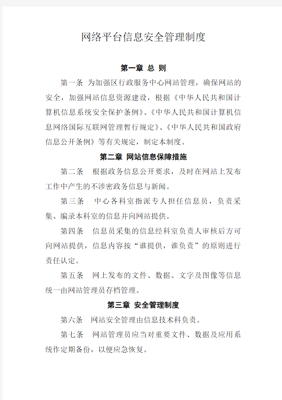 网络平台信息安全管理制度