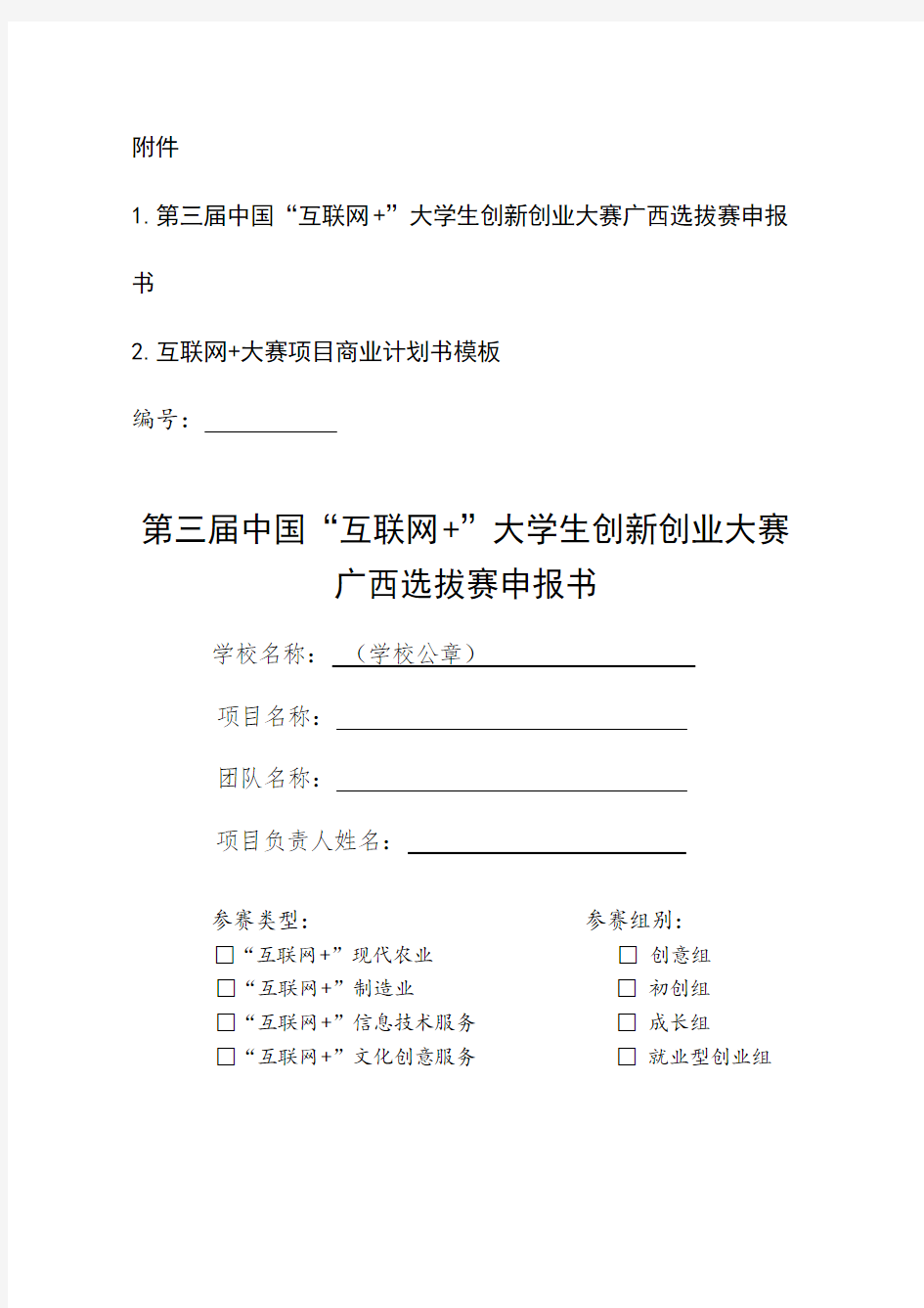 互联网 大赛项目商业计划书模板