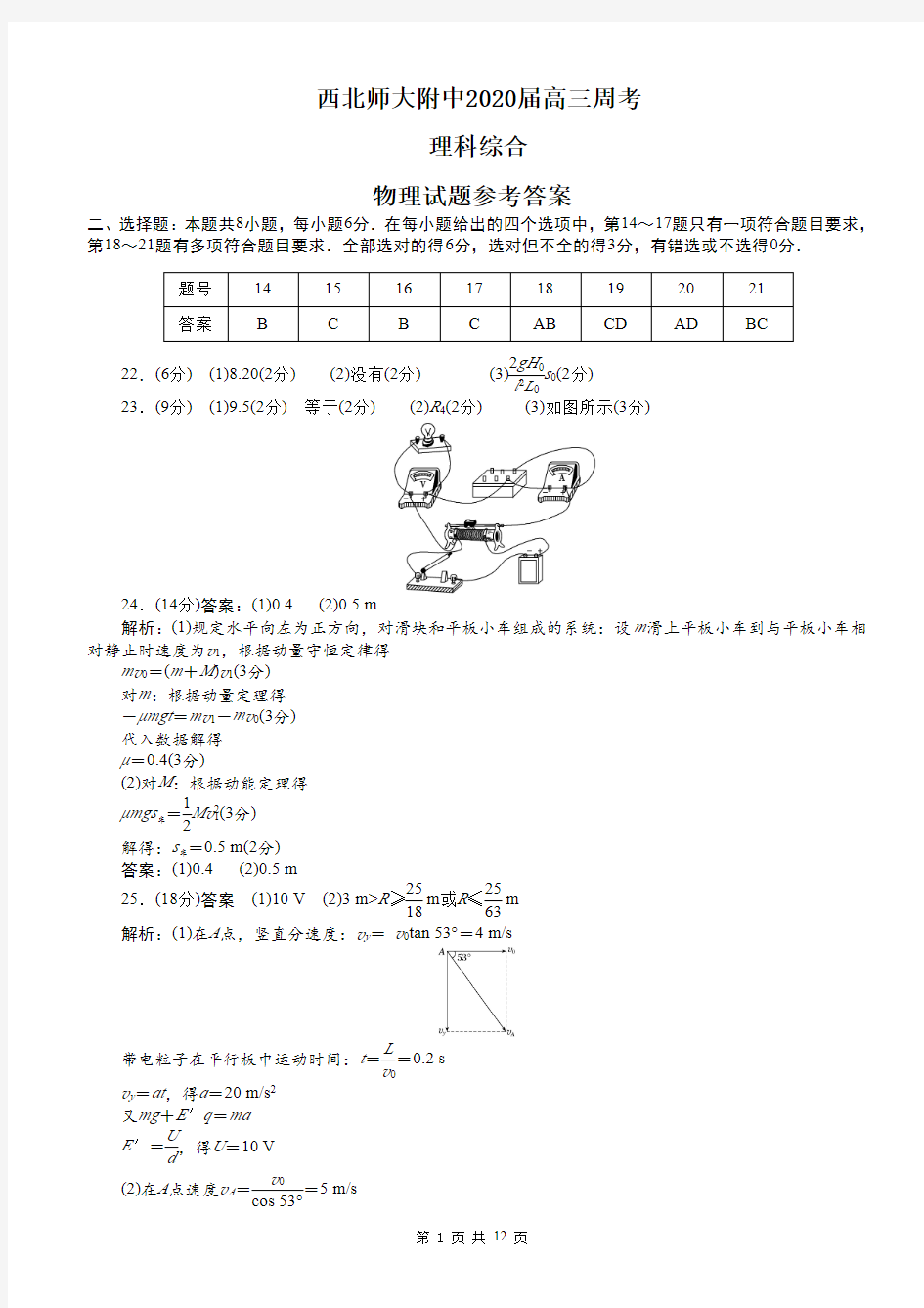 2020西北师大附中模拟：理综试题答案