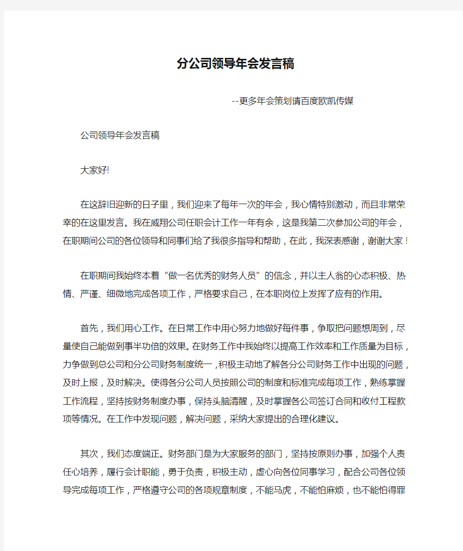 分公司领导年会发言稿