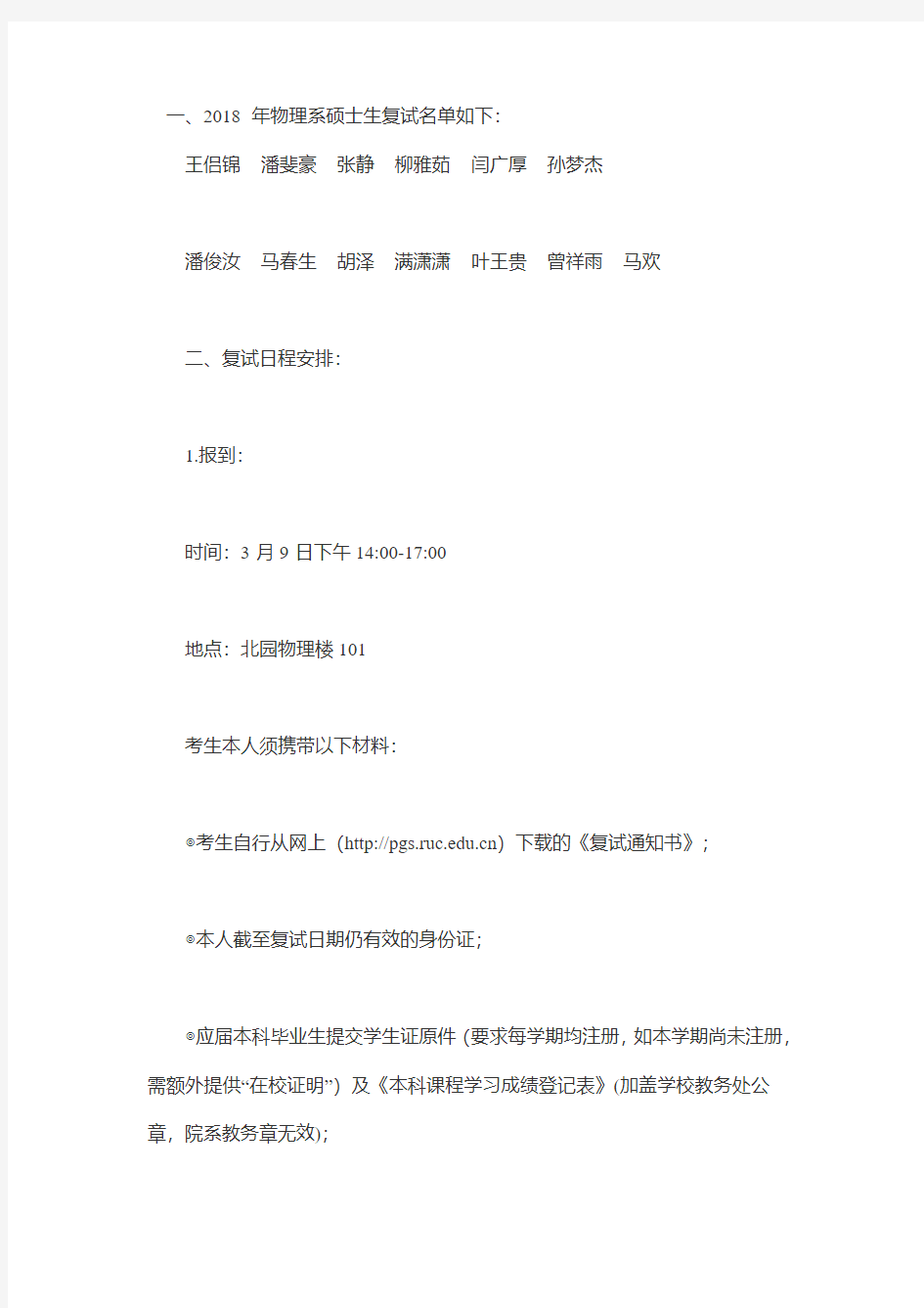 2018年中国人民大学物理系考研复试名单和复试办法