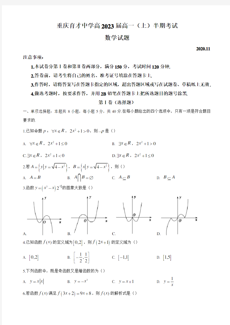 重庆市育才中学校高一上学期数学试题