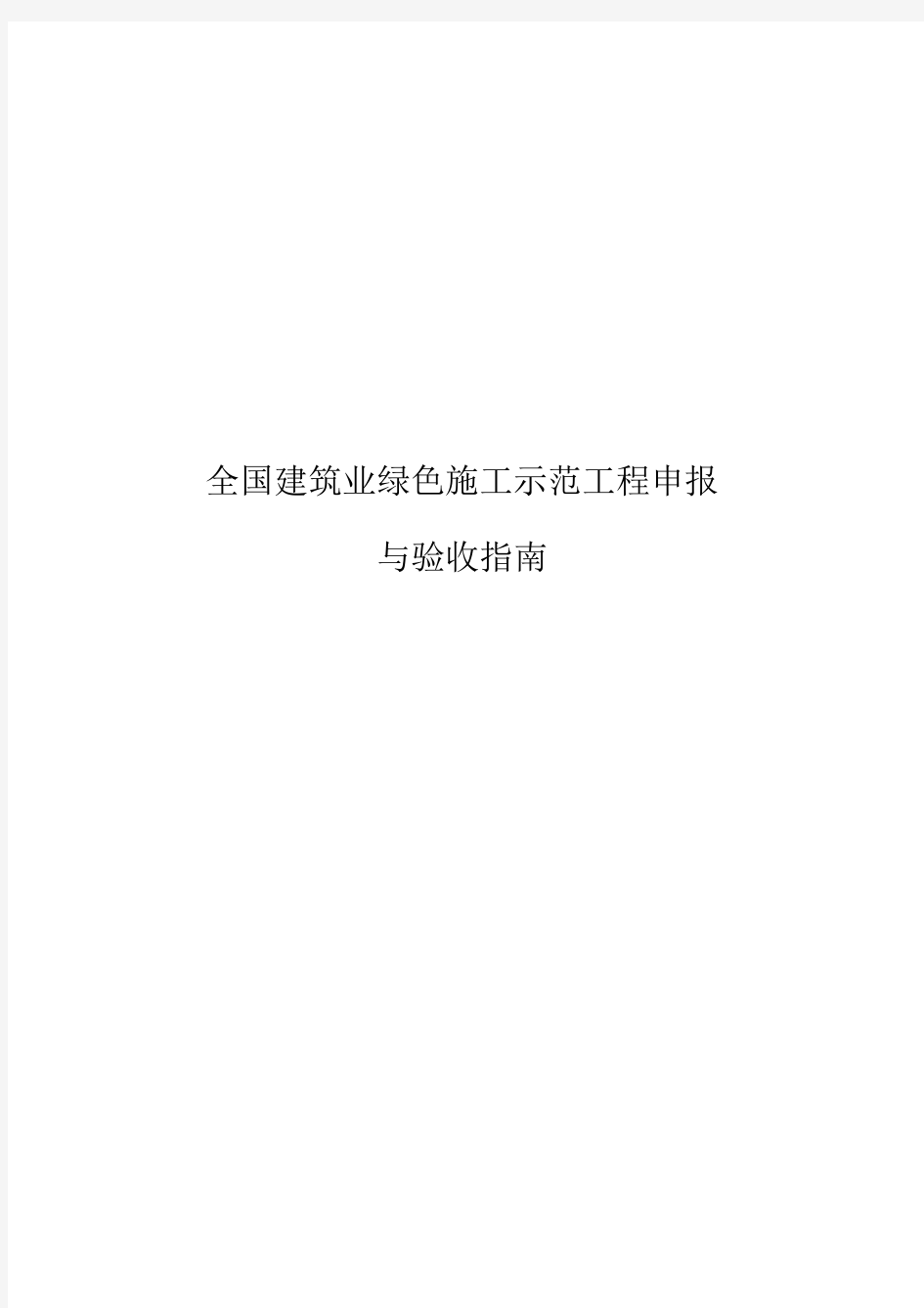 全国建筑业绿色施工示范工程申报与验收指南(完整稿)