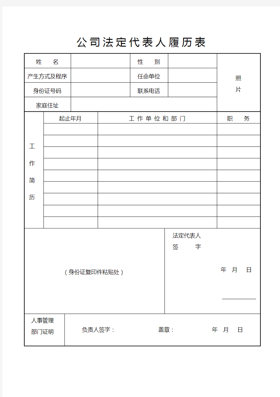 公司法定代表人履历表.doc