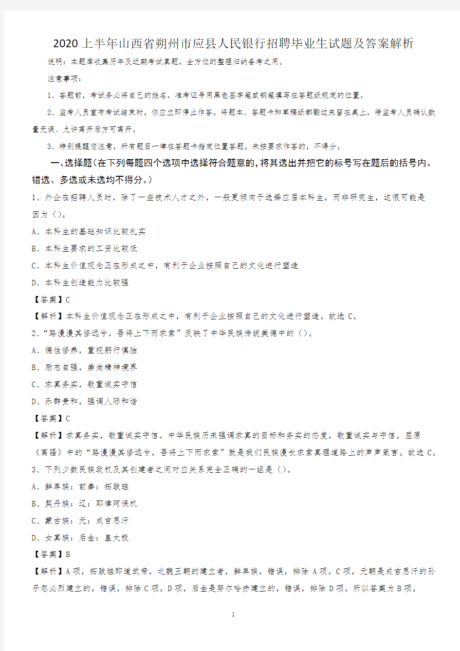 2020上半年山西省朔州市应县人民银行招聘毕业生试题及答案解析