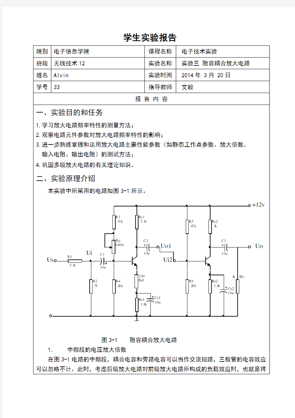 实验三阻容耦合放大电路实验报告