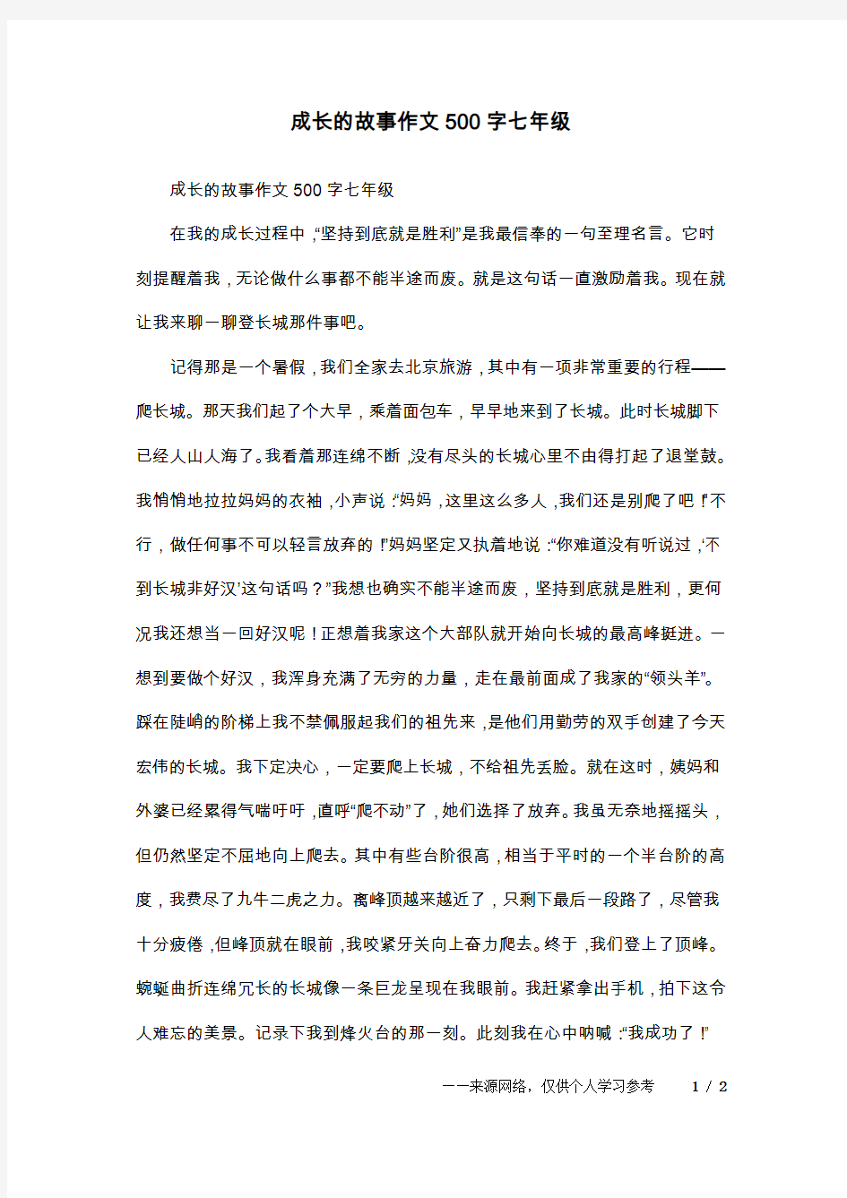 成长的故事作文500字七年级