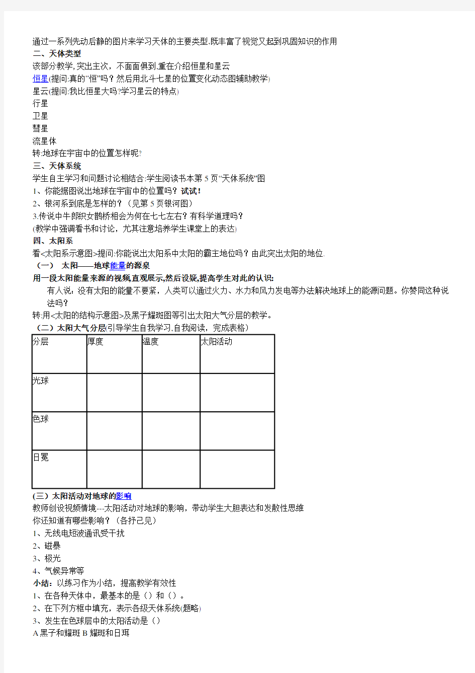 专题地球在宇宙中的位置教学设计