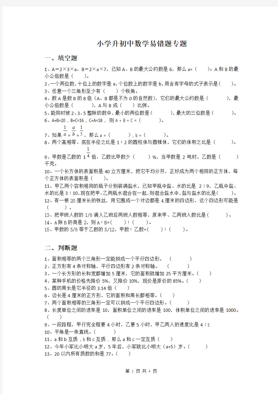 小学升初中数学易错题专题