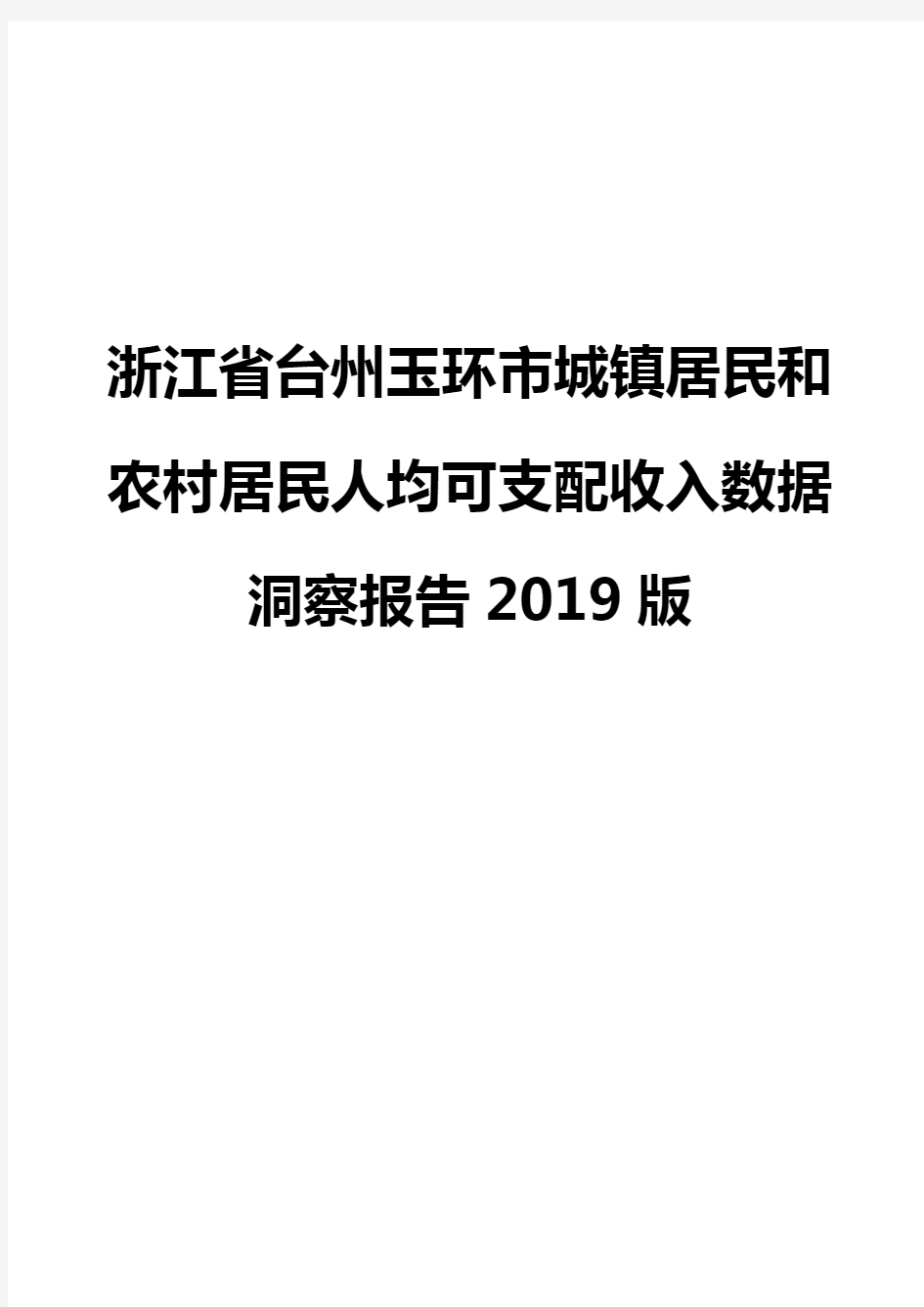 浙江省台州玉环市城镇居民和农村居民人均可支配收入数据洞察报告2019版