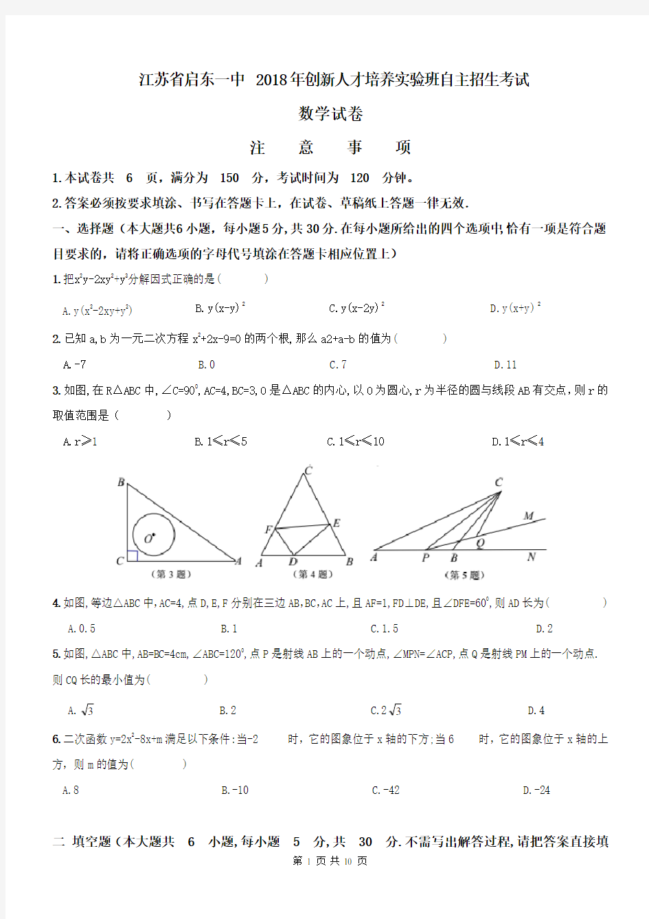 江苏省启东中学2018实验班自主招生数学试题及答案