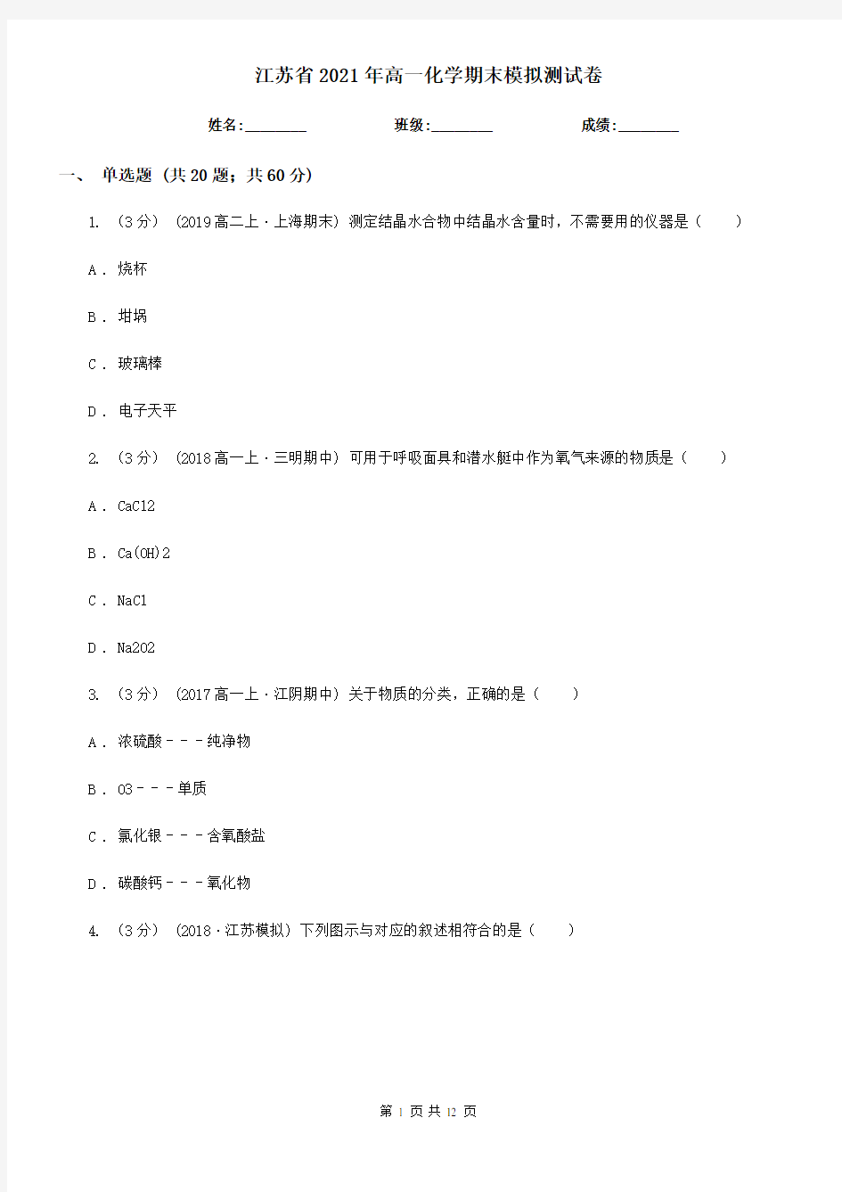 江苏省2021年高一化学期末模拟测试卷