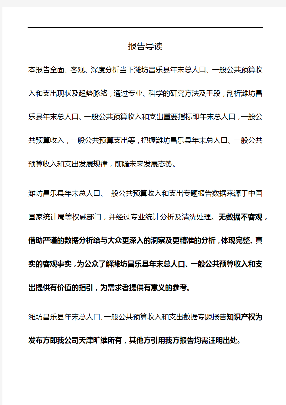 山东省潍坊昌乐县年末总人口、一般公共预算收入和支出3年数据专题报告2019版