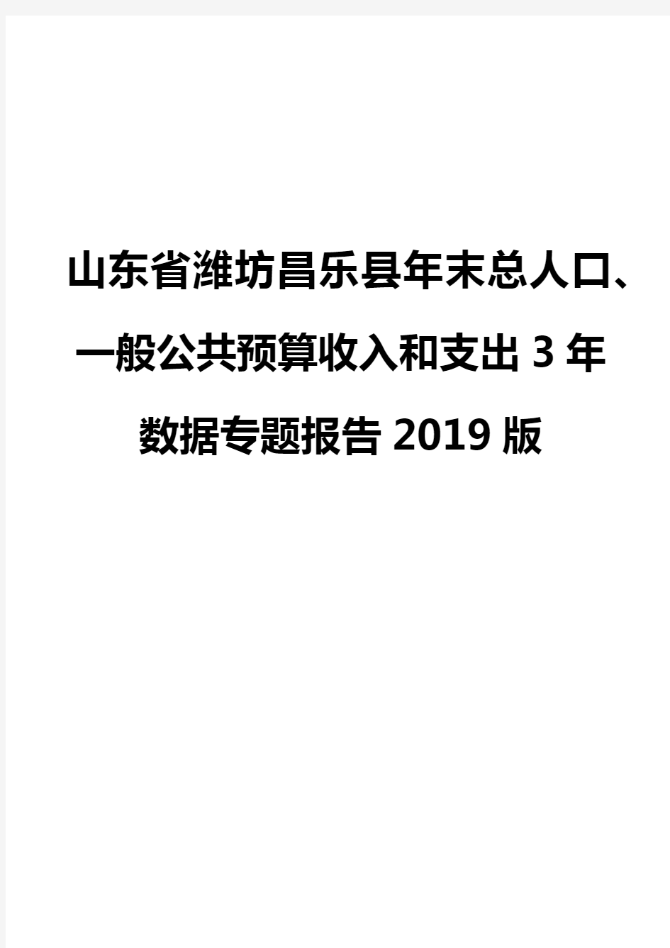 山东省潍坊昌乐县年末总人口、一般公共预算收入和支出3年数据专题报告2019版