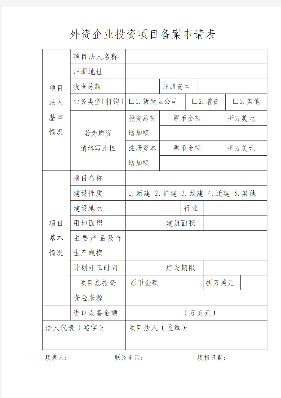 企业投资项目备案申请表(1)