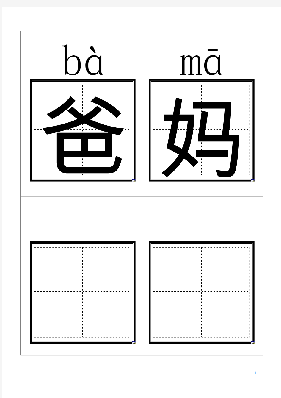 人教版小学一年级语文上册生字卡片(带拼音田字格)打印版解析