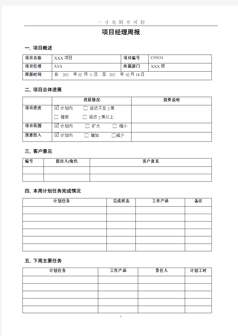 项目周报格式.doc