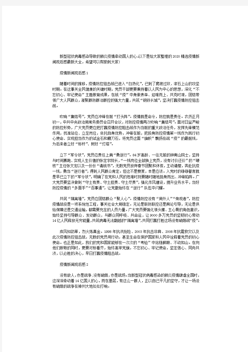 2020精选疫情新闻观后感最新大全5篇.pdf