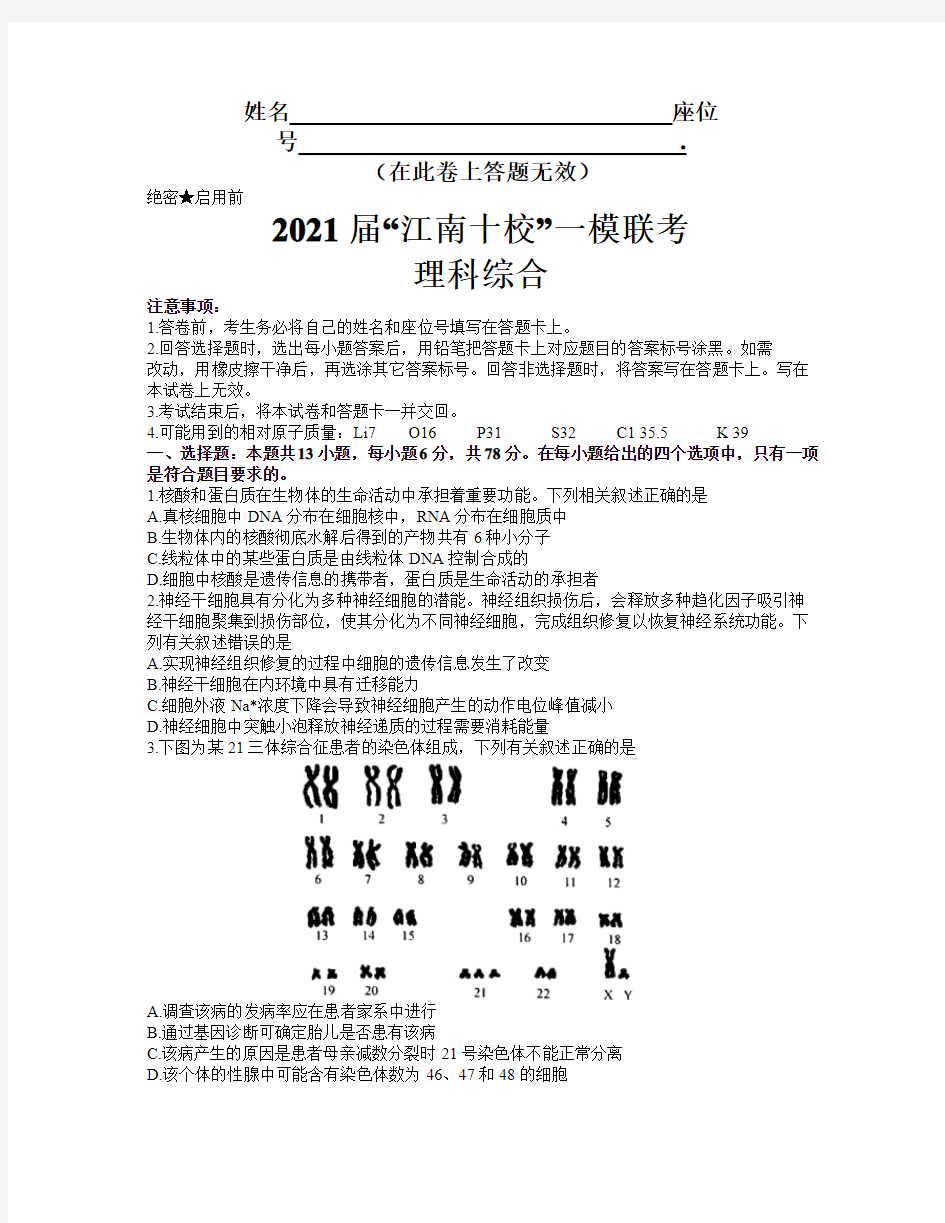 2021届江南十校一模联考理科综合试卷及答案