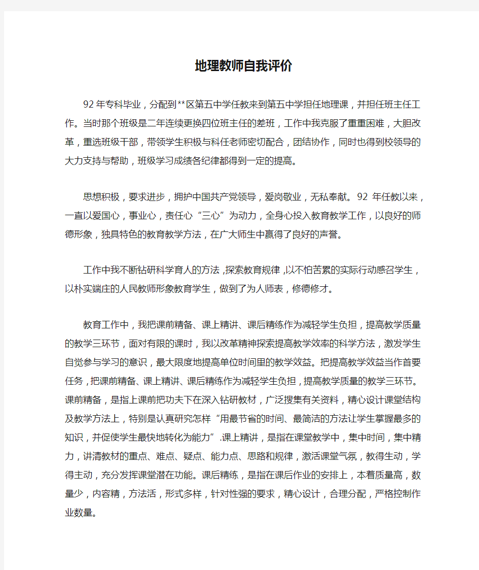 地理教师自我评价